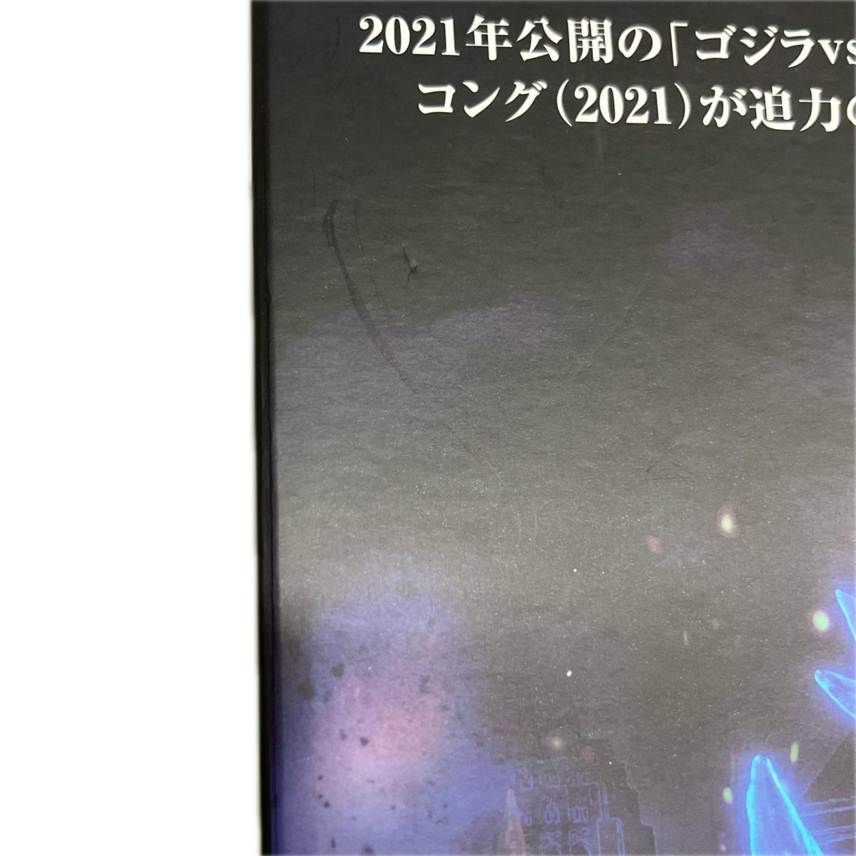 GODZILLAvs.KONG (2021) 完成品フィギュア メガハウス フィギュア/グッズ