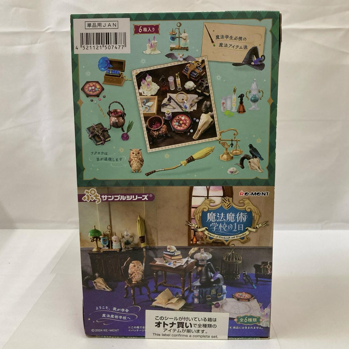 ぷちサンプル 魔法魔術学校の1日 BOX リーメント