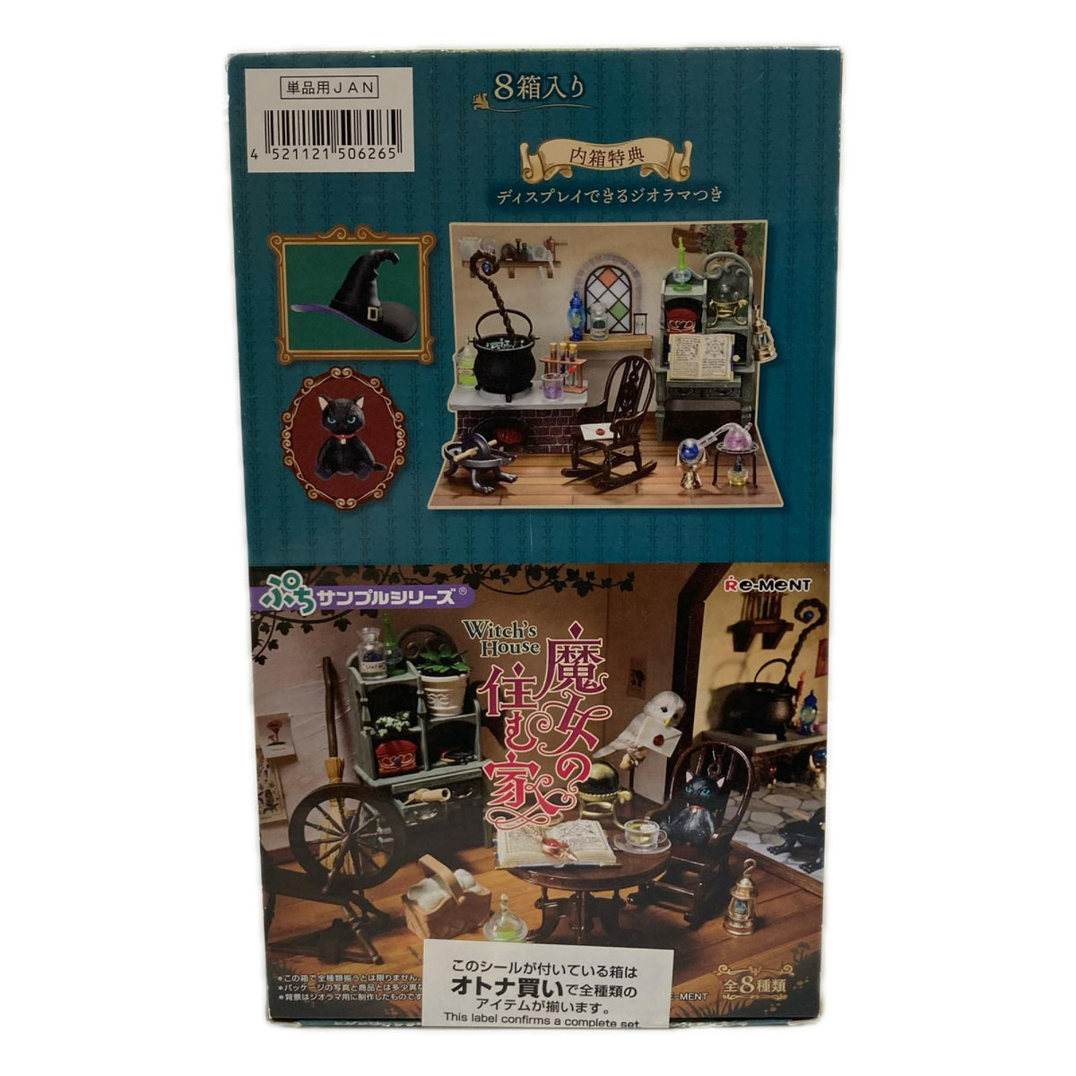 ぷちサンプルシリーズ 魔女の住む家 BOX リーメント