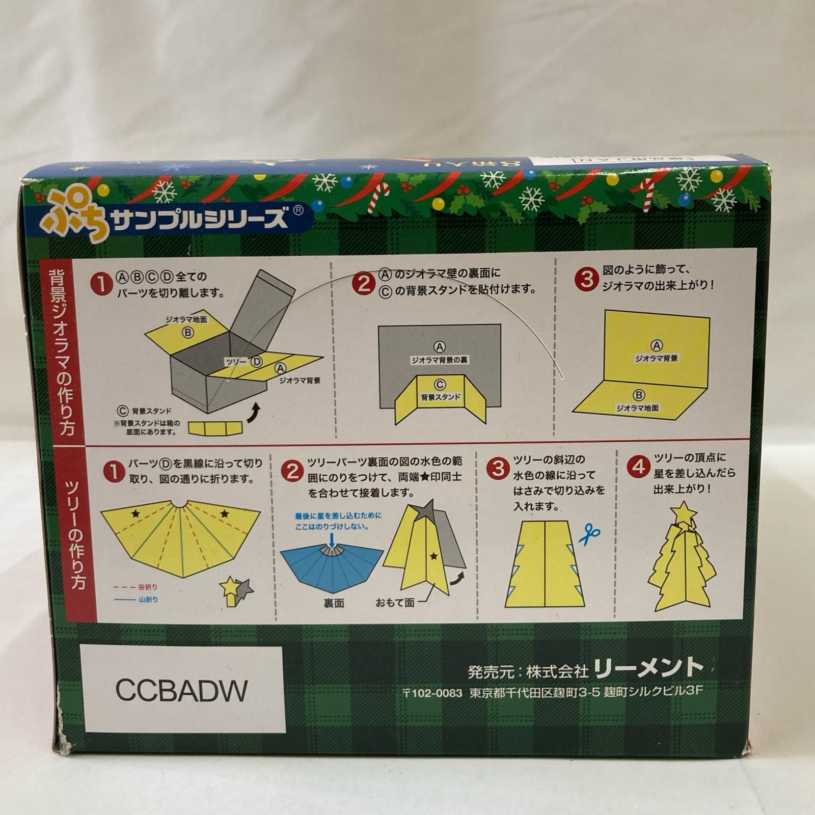 ぷちサンプル サンタさんのおうち BOX リーメント