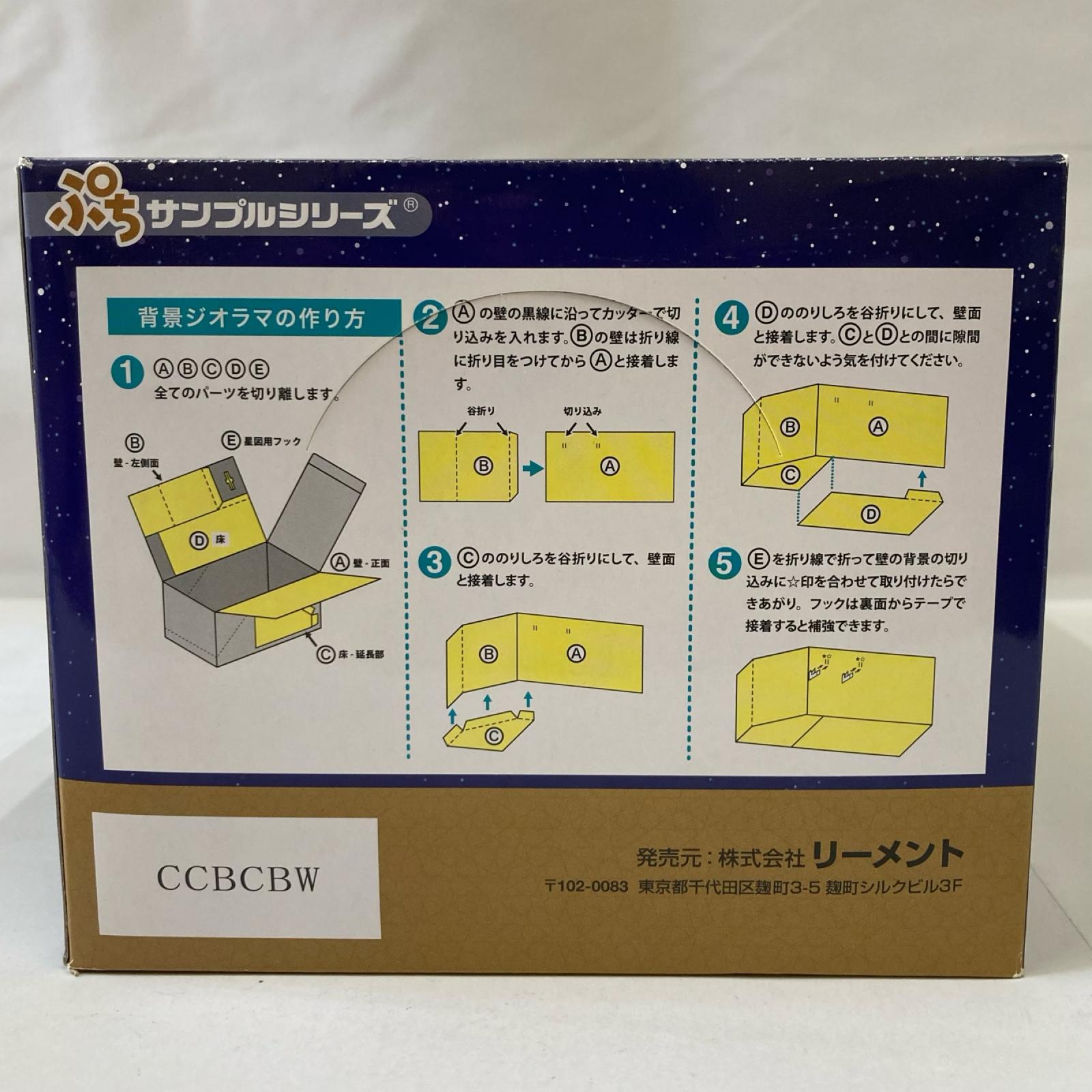 ぷちサンプル 天文学者の不思議な研究所 リーメント