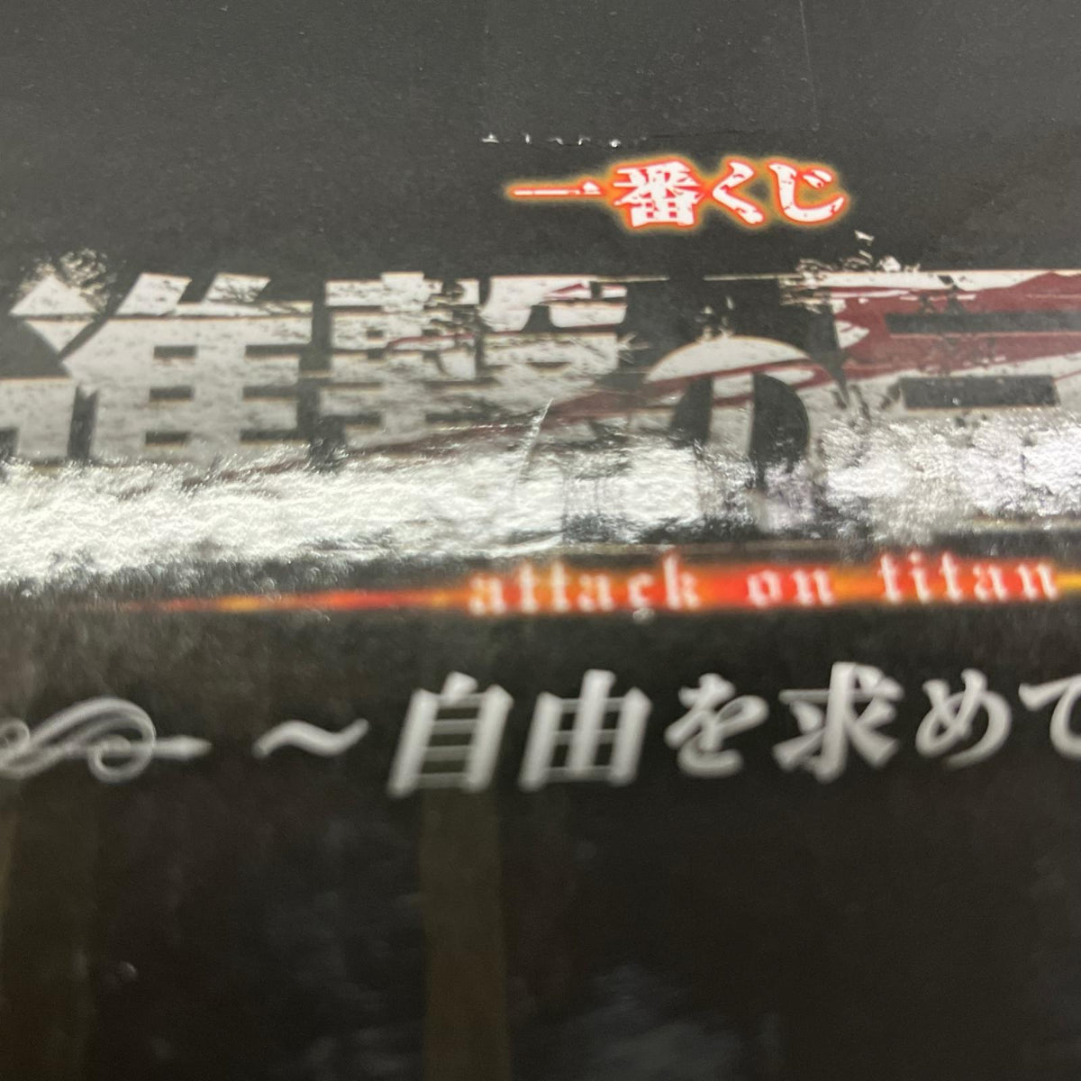 進撃の巨人 一番くじ 自由を求めて C賞 リヴァイ 進撃の巨人 バンダイ フィギュア/グッズ