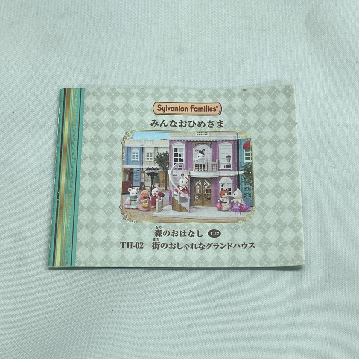 シルバニア 街のおしゃれなグランドハウス シルバニアファミリー エポック フィギュア/グッズ