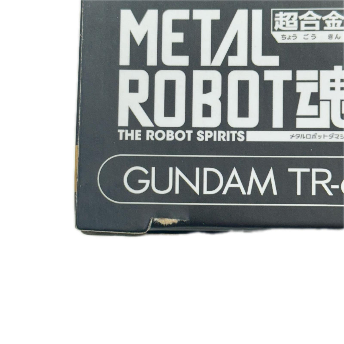 METAL ROBOT魂 ティターンズの旗のもとに ガンダムTR-6 パーツ ガンダム フィギュア/グッズ