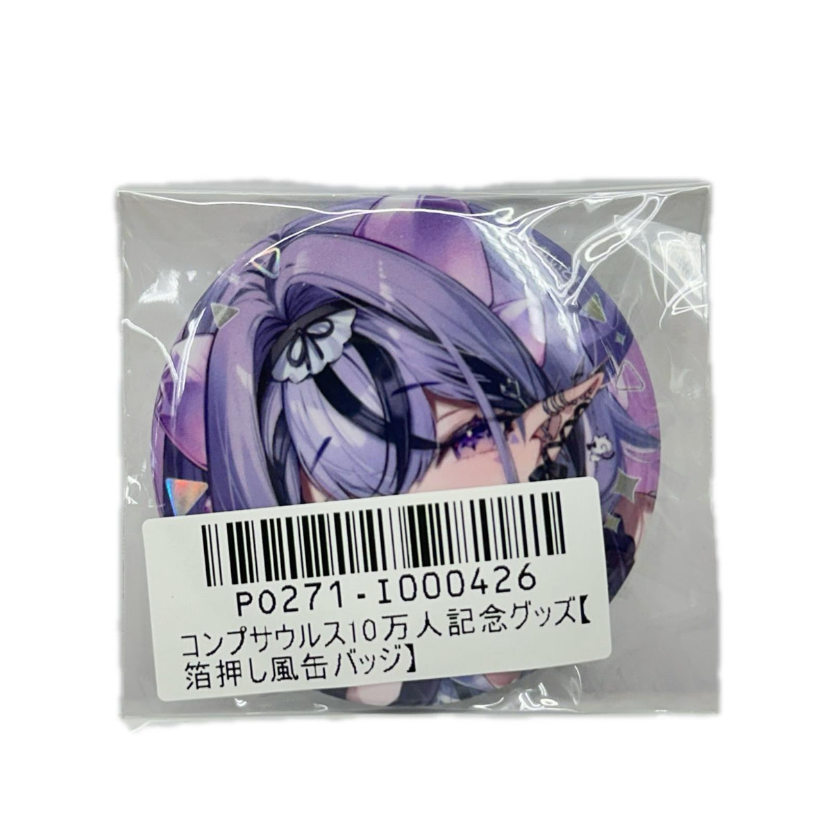 コンプサウルス10万人記念グッズまとめ フィギュア/グッズ