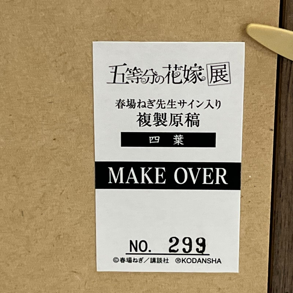 五等分の花嫁 MAKEOVER 複製原画 四葉 五等分の花嫁 講談社 フィギュア/グッズ