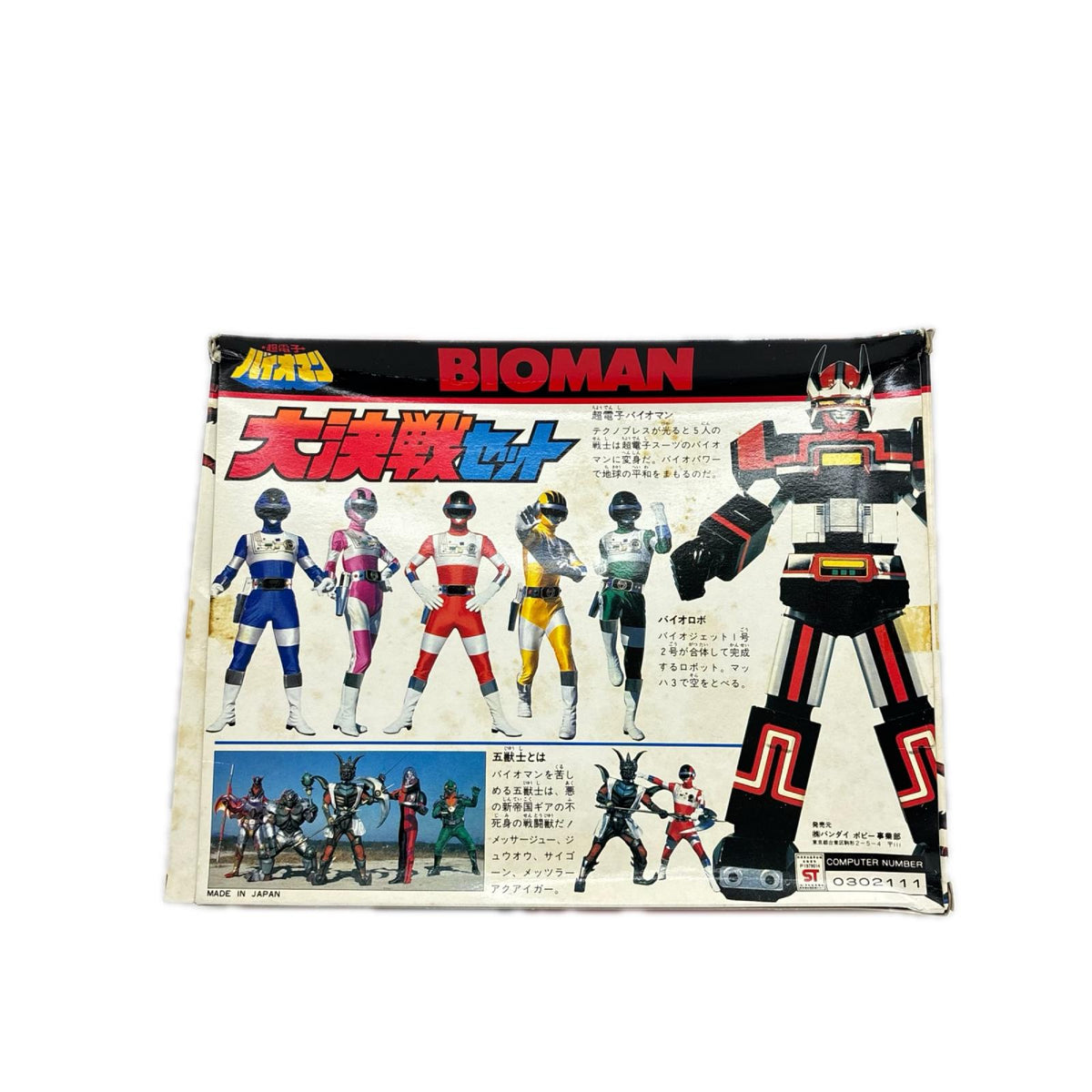 バイオマン 大決戦セット 超電子バイオマン バンダイ フィギュア/グッズ