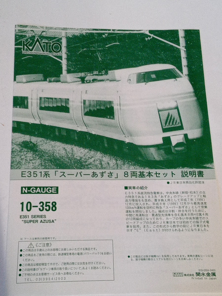 ★KATO Nゲージ E351系 スーパーあずさ 基本 8両セット