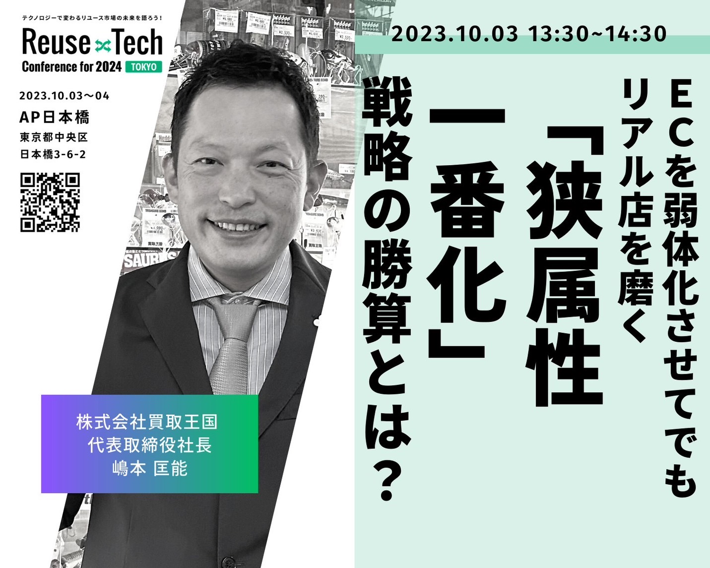 当社代表・嶋本が、2023年10月3日（火）に「Reuse × Tech Conference for 2024」の「セッション」に登壇いたしました