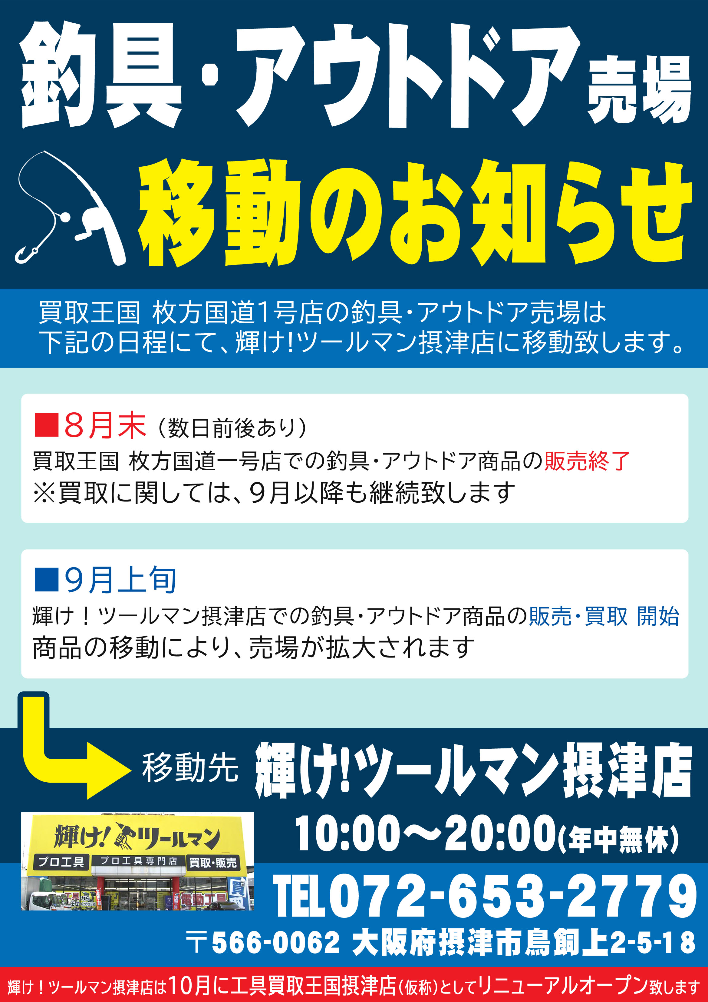 買取王国枚方国道一号店の「釣具」「アウトドア」売り場の移転の