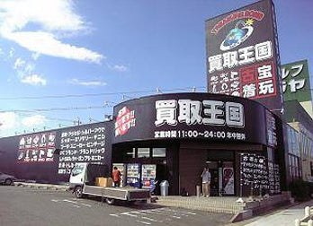 買取王国春日井店