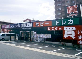 買取王国植田店