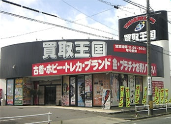 買取王国豊橋神ノ輪店