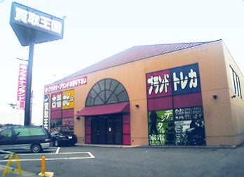 買取王国半田インター店