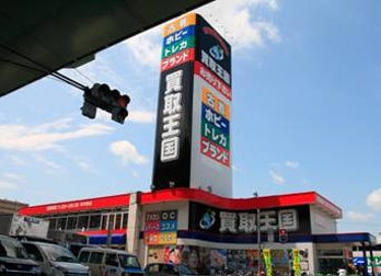買取王国豊山店