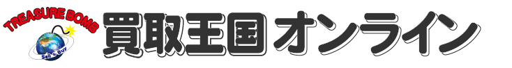 「買取王国オンライン」オープン！