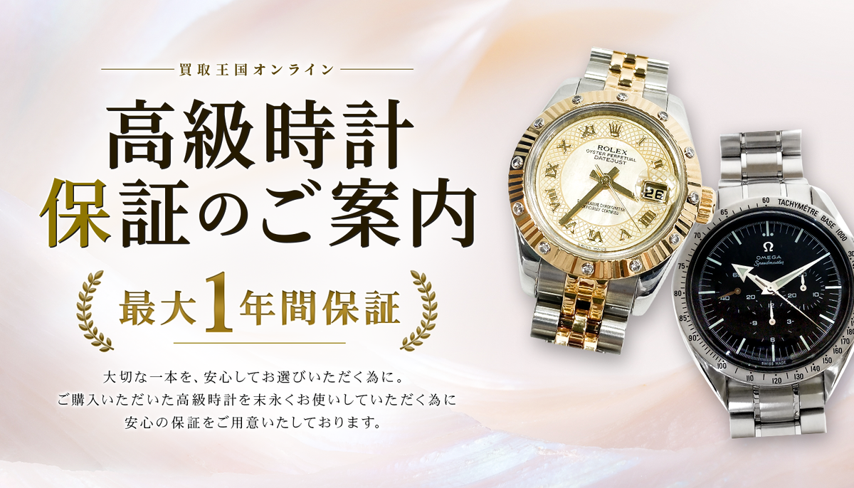 高級時計の保証について