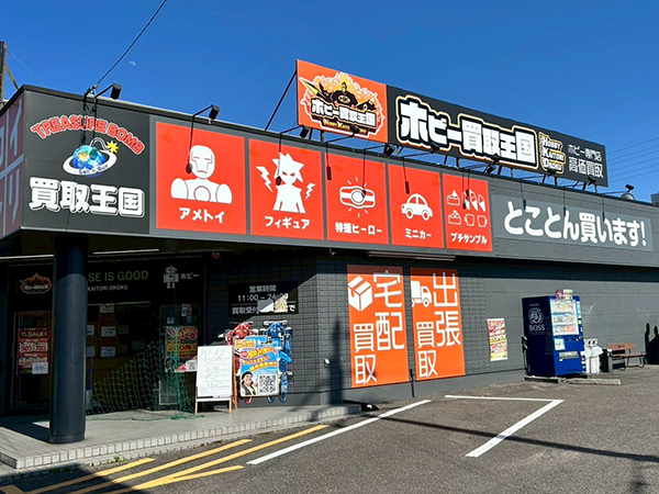 ホビー買取王国　高畑店