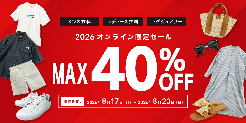 ファッション＆ラグジュアリー WEBセール開催