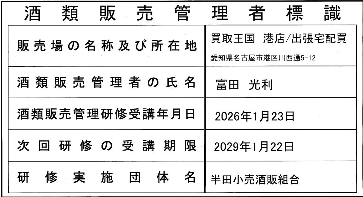 酒類販売管理者標識