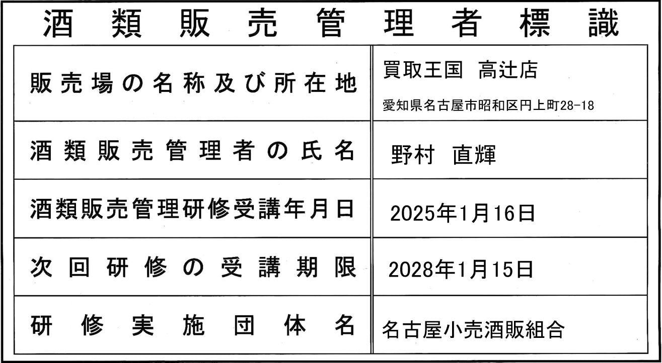 酒類販売管理者標識