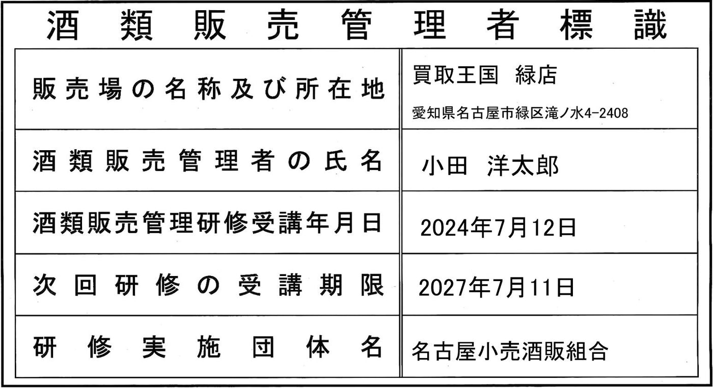 酒類販売管理者標識