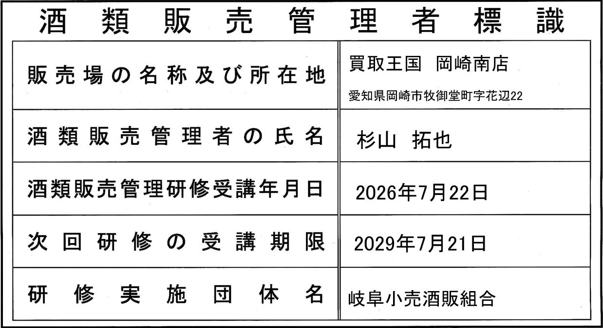 酒類販売管理者標識