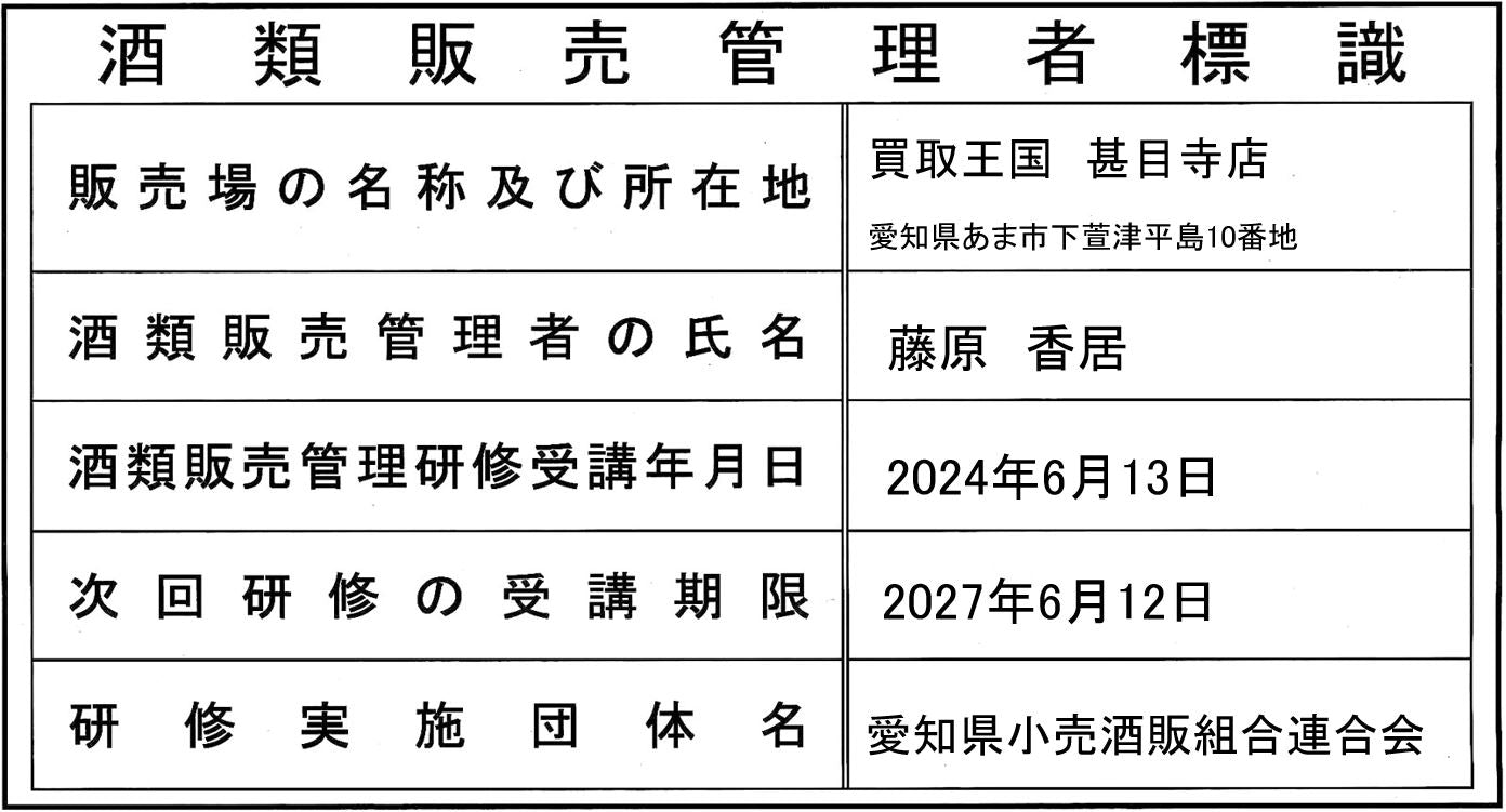 酒類販売管理者標識