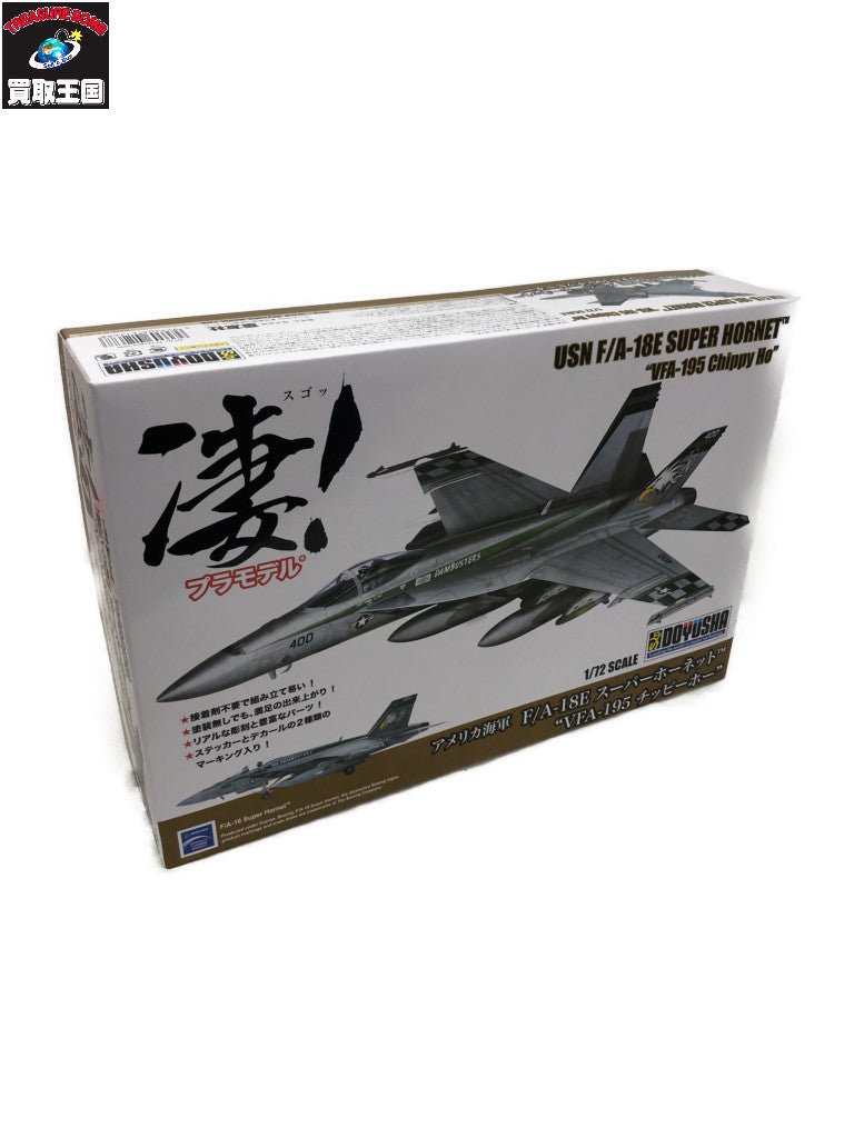 童友社 1/72 F/A-18E スーパーホーネット VFA-195 チッピーホー ミリタリープラモ