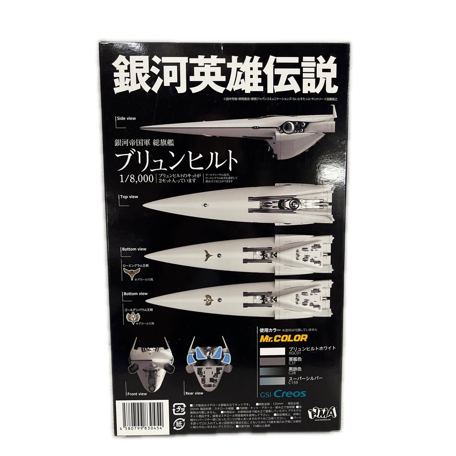 銀河英雄伝説 帝国総旗艦 ブリュンヒルト 銀河英雄伝説 HMA プラモデルその他