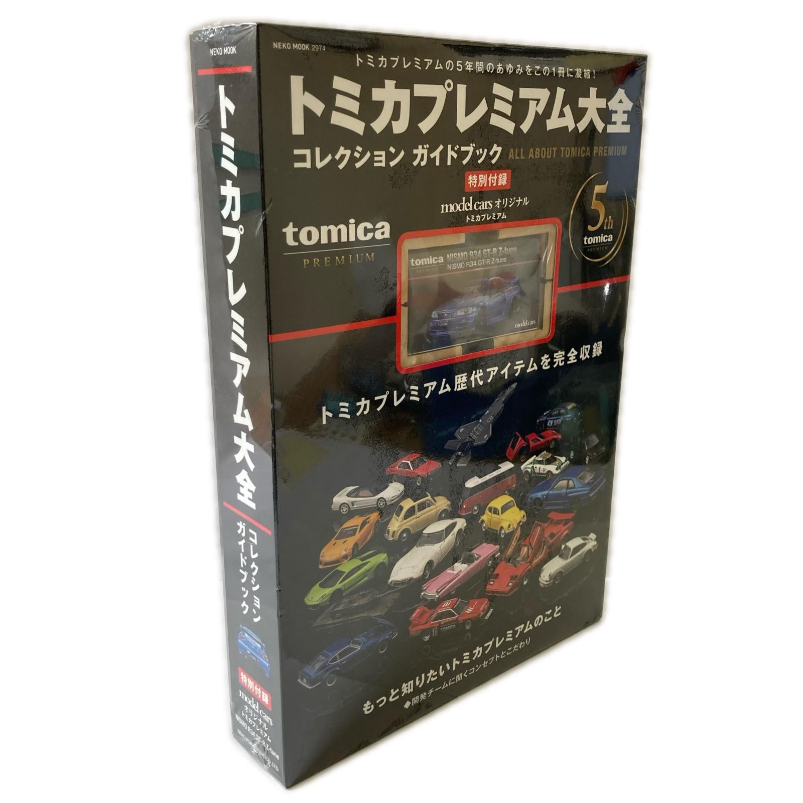 トミカプレミアム　大全コレクションブック トミカ