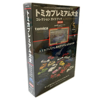 トミカプレミアム　大全コレクションブック トミカ