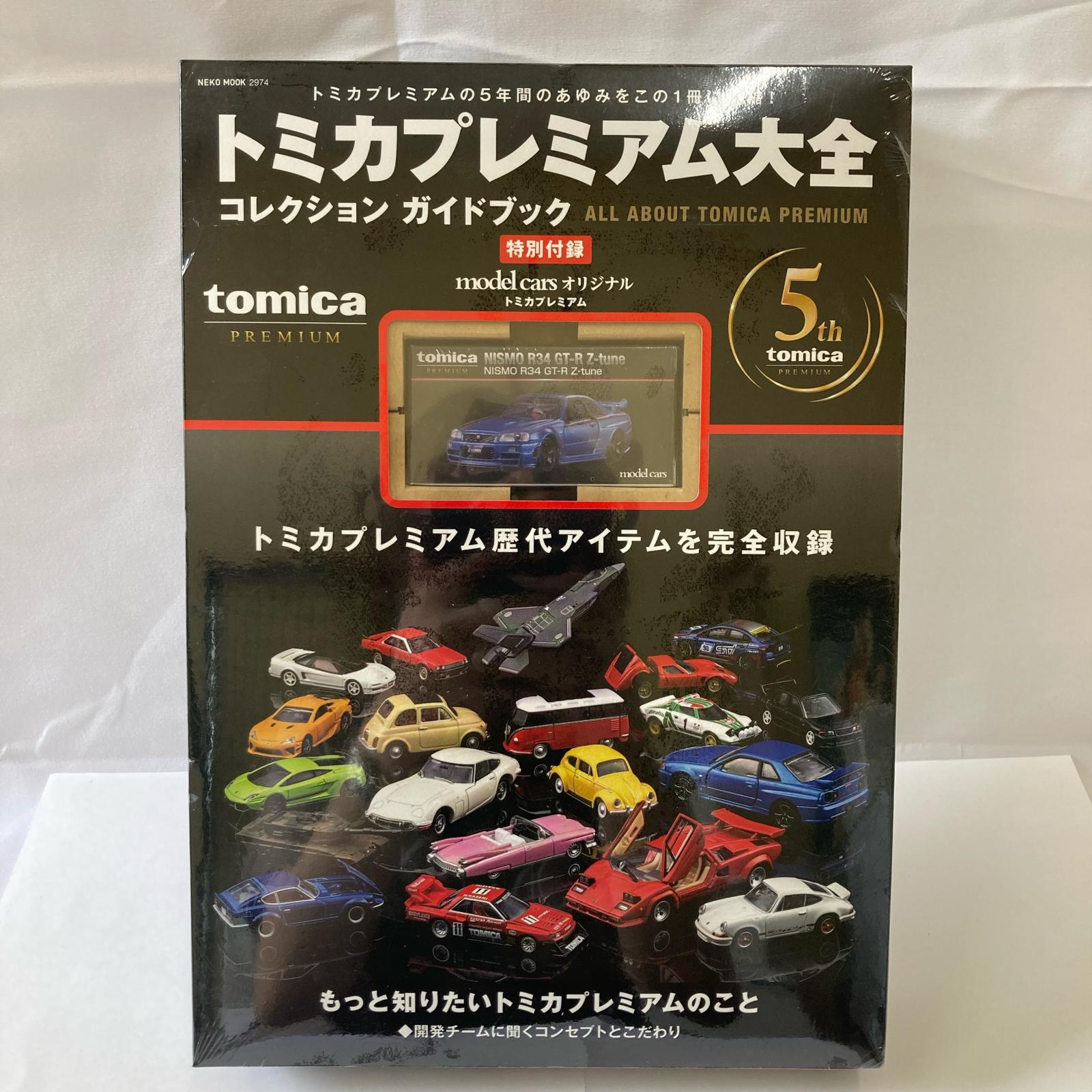トミカプレミアム　大全コレクションブック トミカ