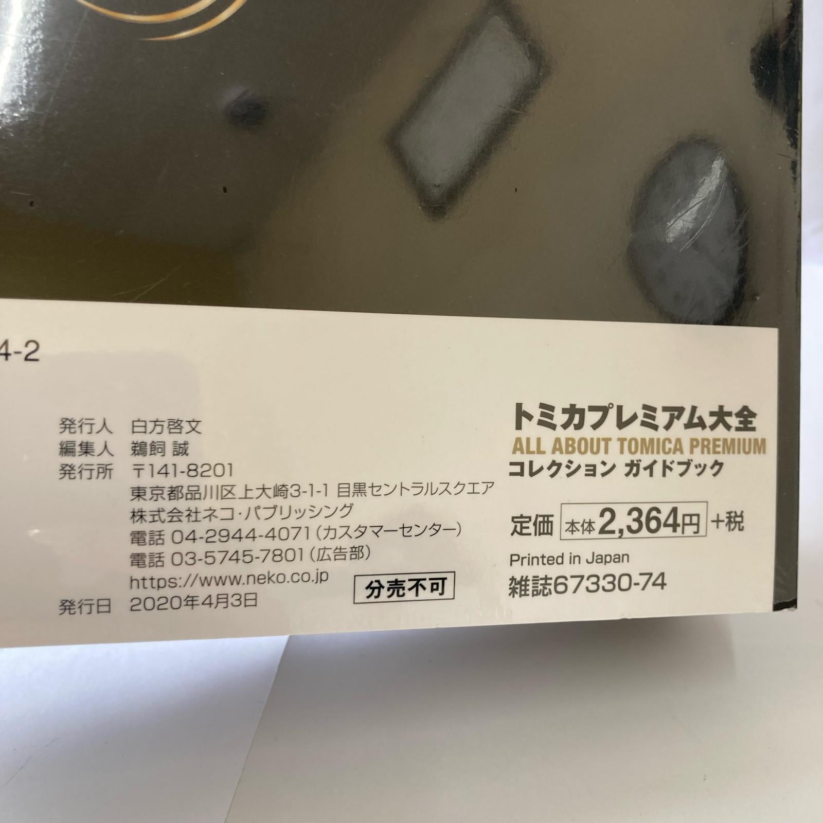 トミカプレミアム　大全コレクションブック トミカ