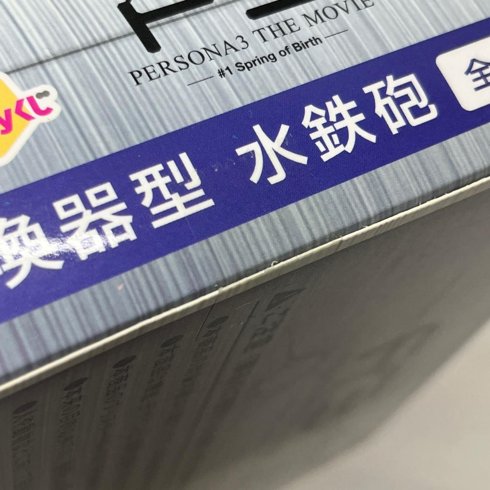 Happyくじ ペルソナ3 THE MOVIE #1 C賞 召喚器型 水鉄砲 未開封 Spring of Birth ペルソナ3 THE MOVIE/劇場版「ペルソナ3」 サニーサイドアップ フィギュア/グッズ