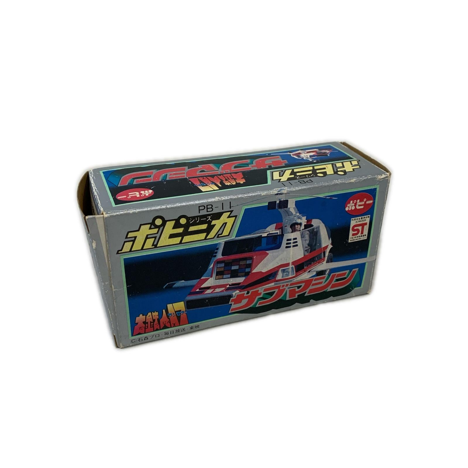 ポピー ポピニカ 大鉄人17 サブマシン その他小物