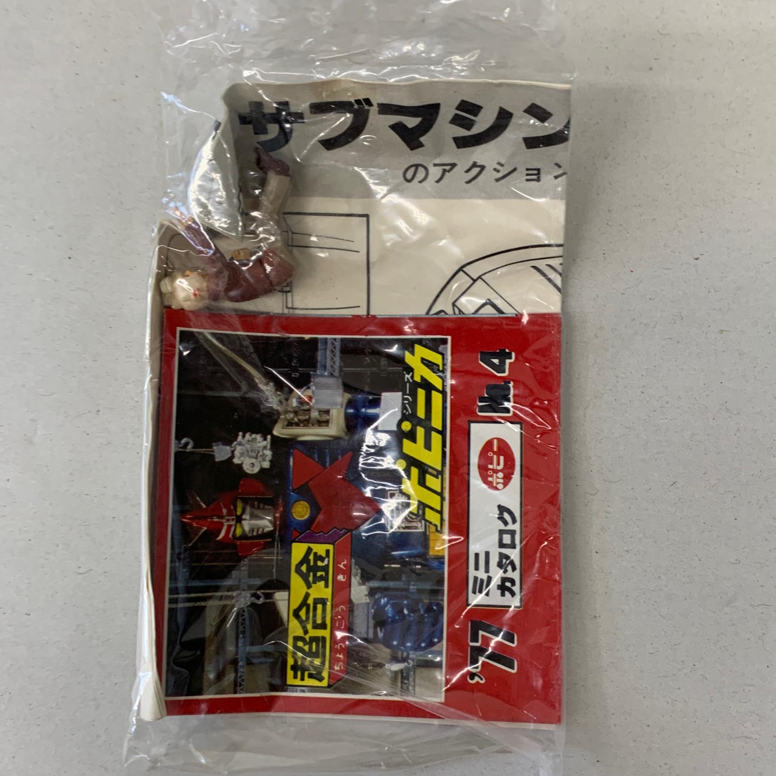 ポピー ポピニカ 大鉄人17 サブマシン その他小物