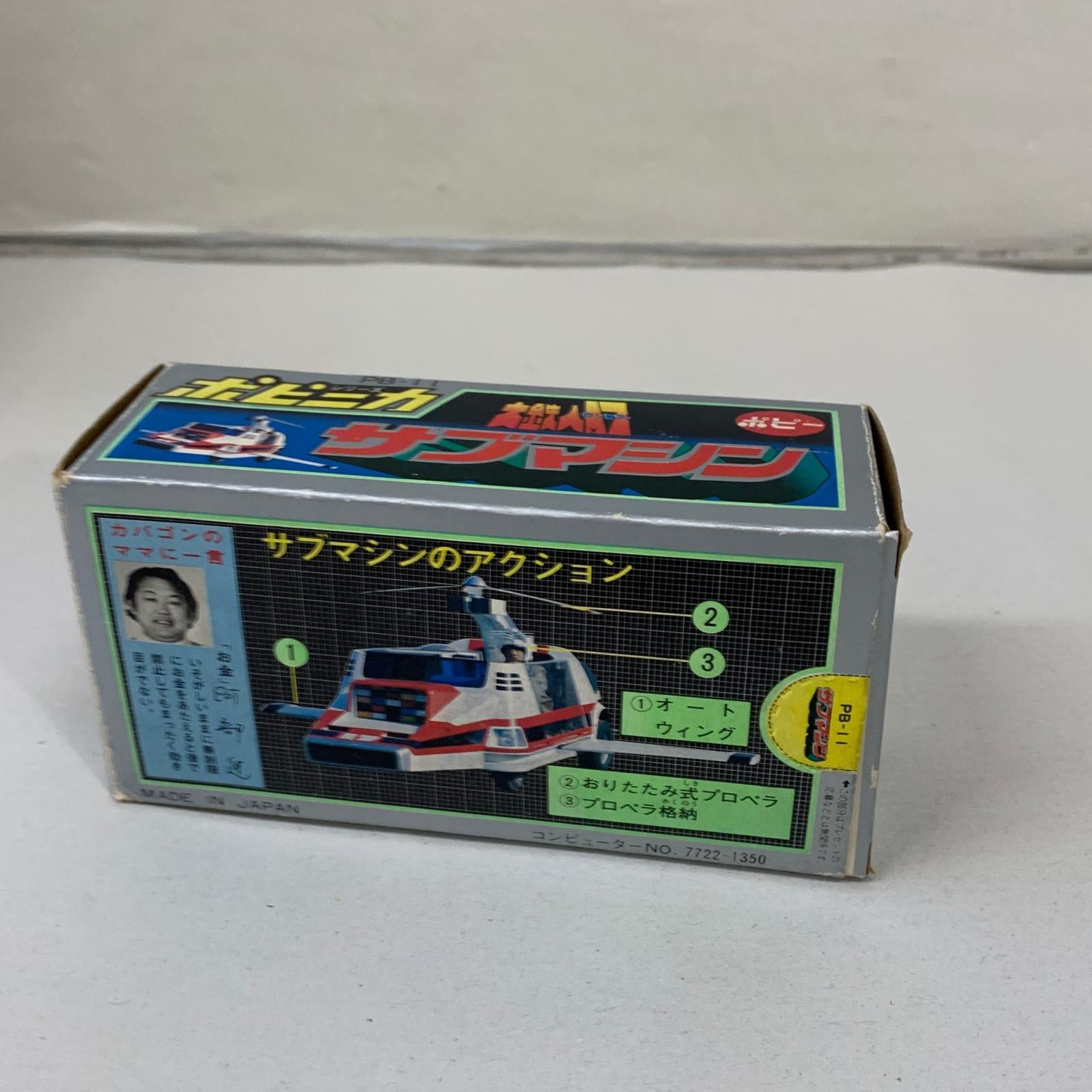ポピー ポピニカ 大鉄人17 サブマシン その他小物
