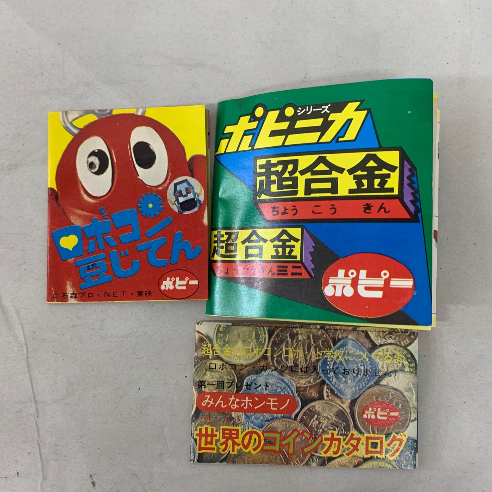 ポピー 超合金 ロボコン ロボカー その他小物