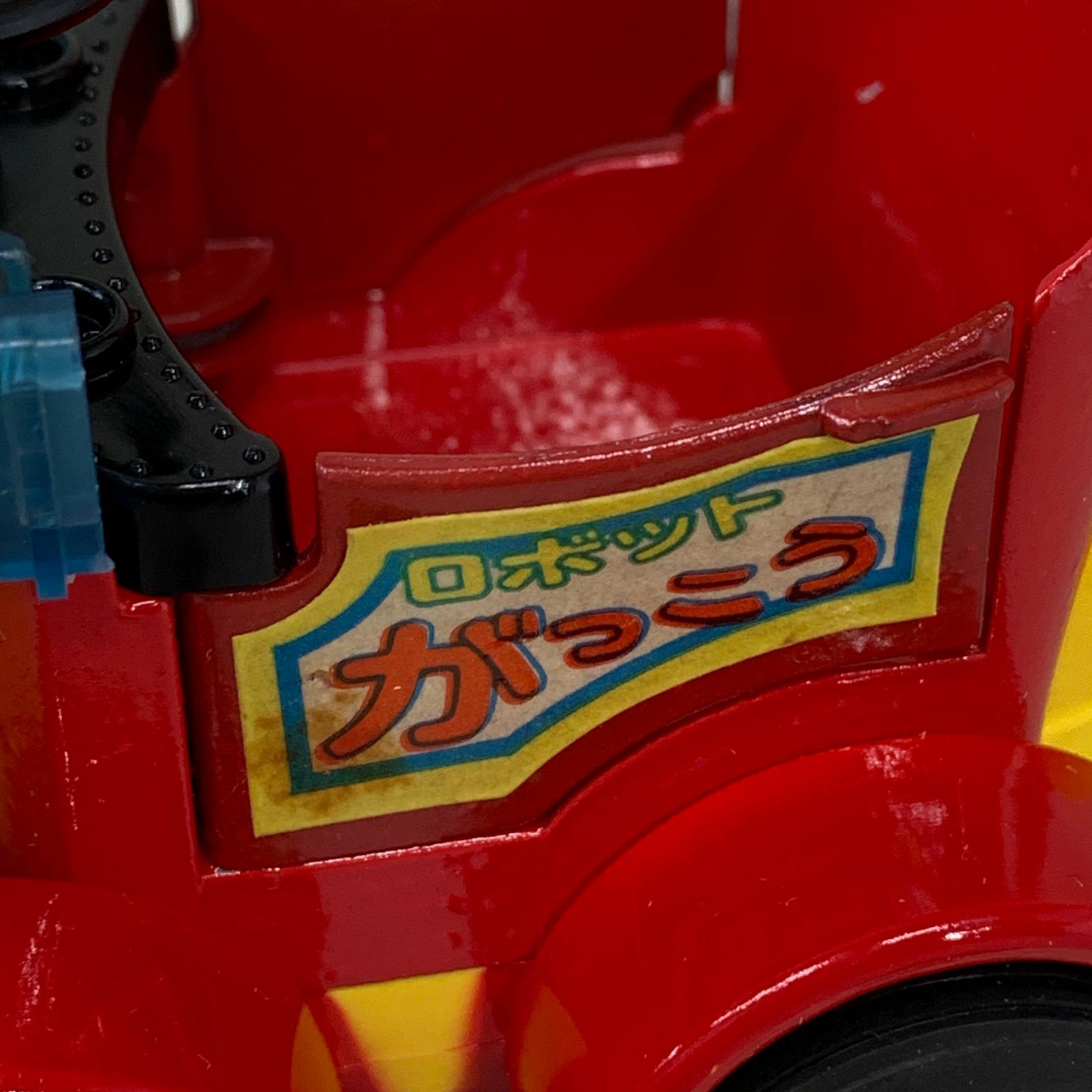 ポピー 超合金 ロボコン ロボカー その他小物