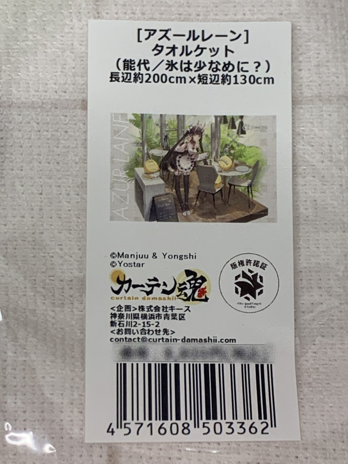 カーテン魂 アズレン タオルケット フィギュア/グッズ