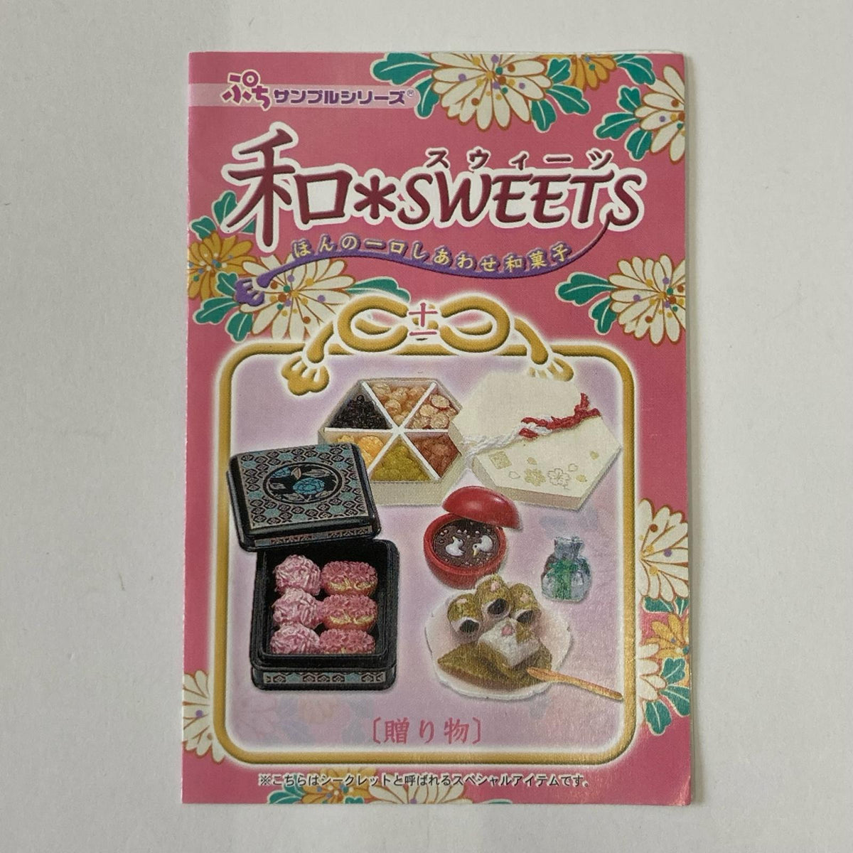 和SWEETS シークレット 贈り物 リーメント