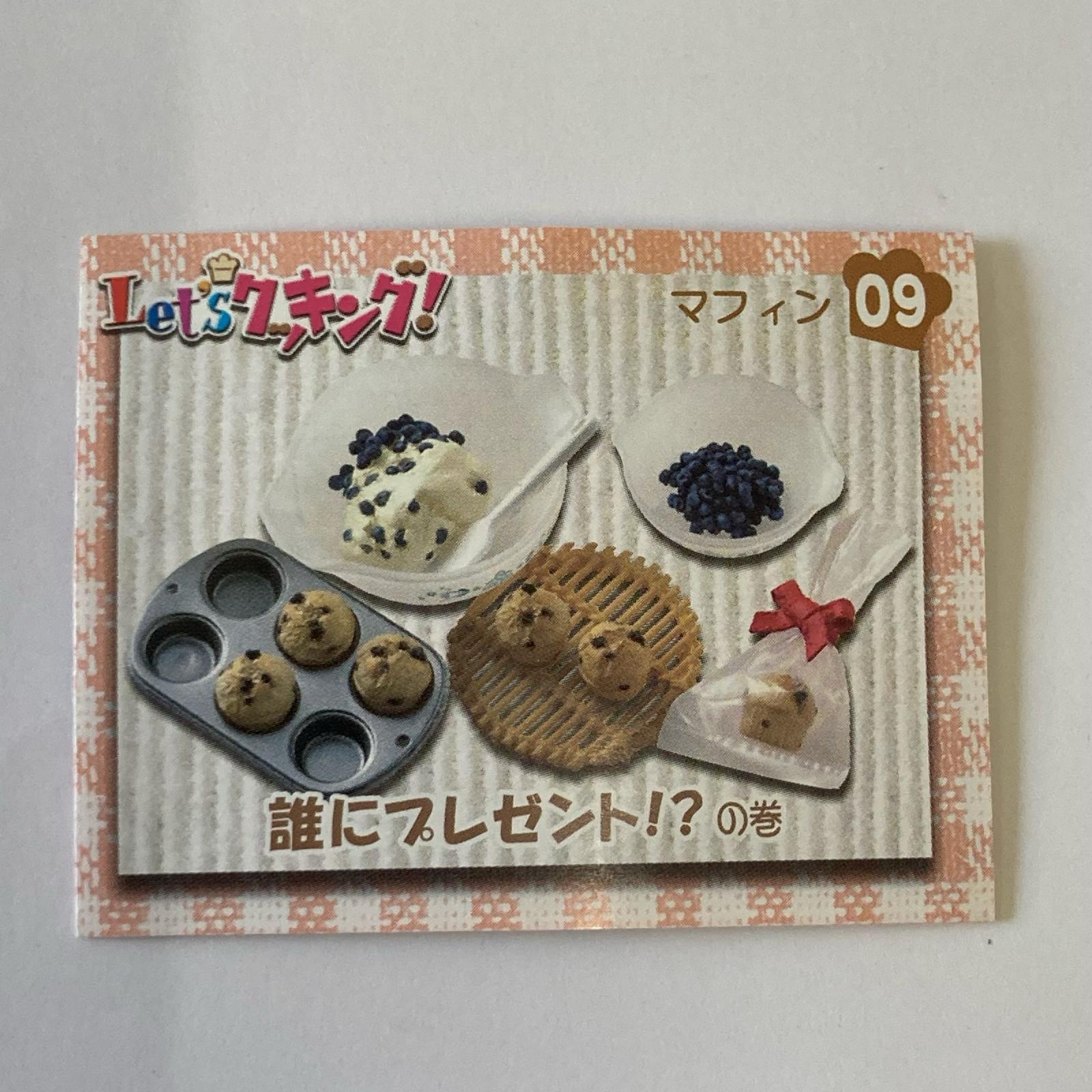 5.Let’s クッキング マフィン リーメント