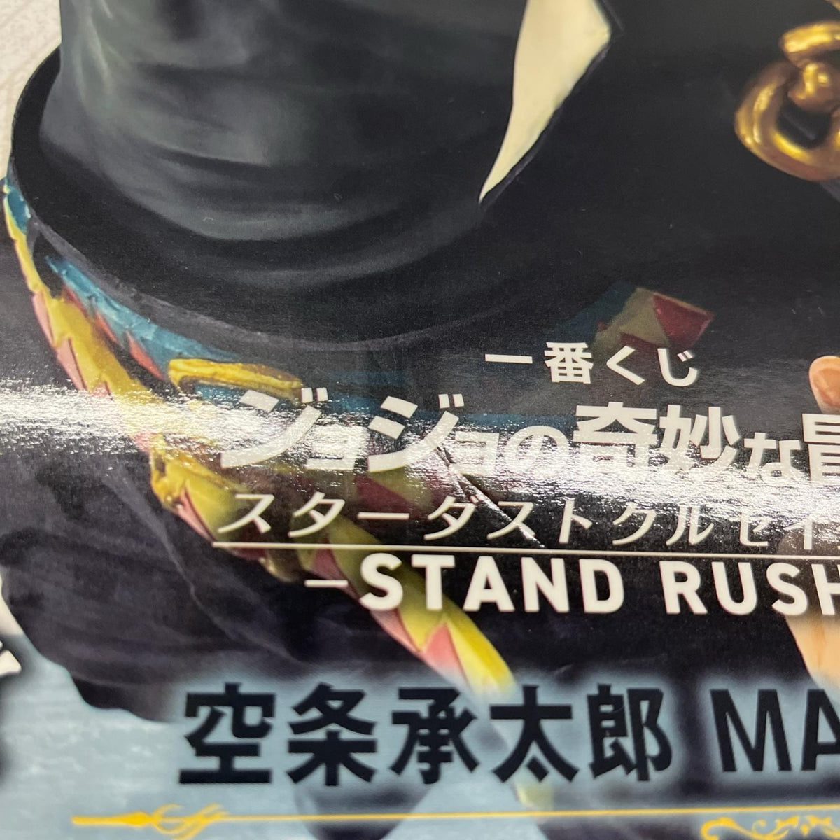 スターダストクルセイダー A賞 空条承太郎 ジョジョの奇妙な冒険 バンダイ フィギュア/グッズ
