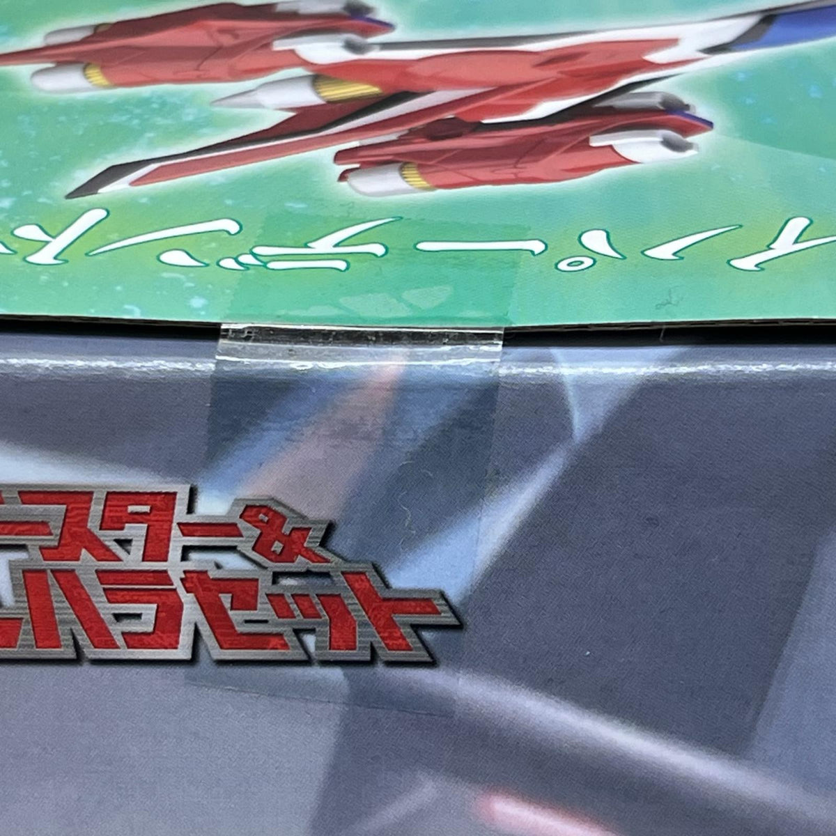 スーパーミニプラ セルファイター＆セルブースター＆セルブースター・バルハラセット GEAR戦士電童 バンダイ　BANDAI その他ロボットプラモ