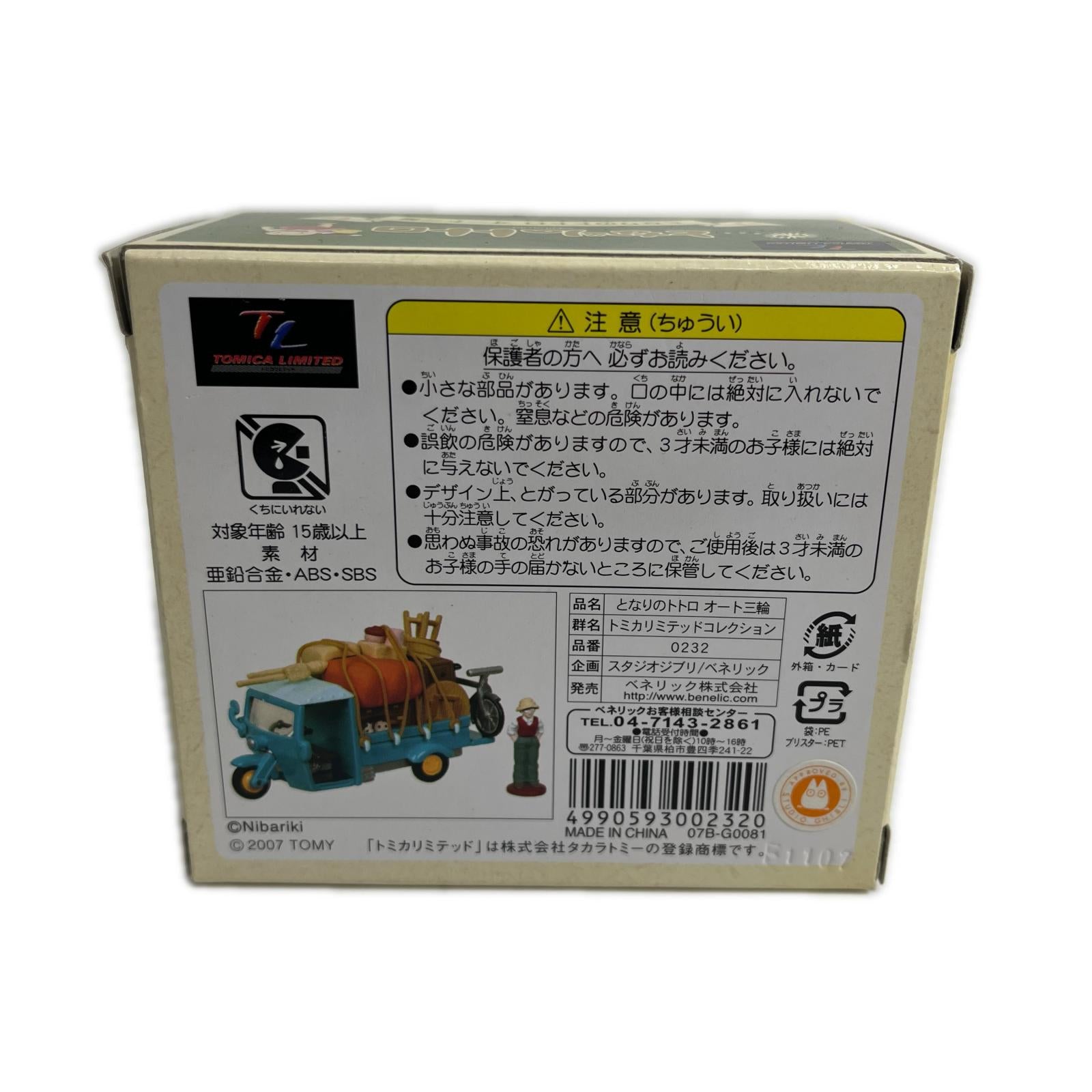 リミテッド ジブリがいっぱい となりのトトロ トミカリミテッド　ジブリがいっぱい　となりのトトロ トミカ
