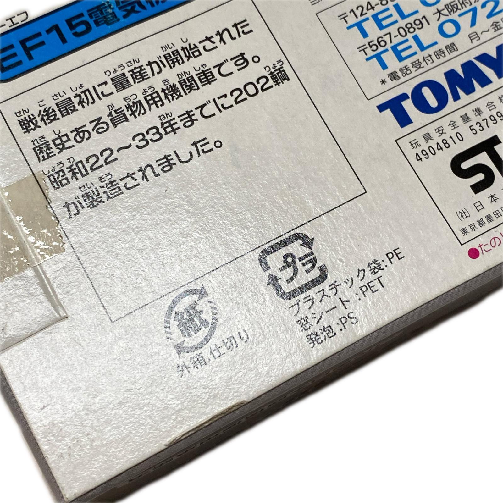 EF15電気機関車 プラレール トミー プラレール