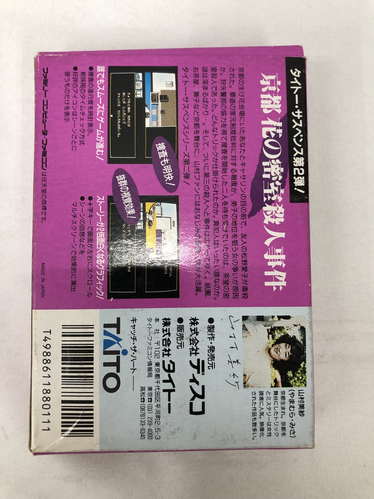 FC 京都 花の密室殺人事件 ゲームソフト