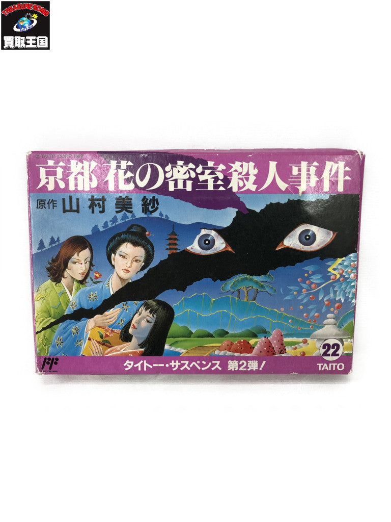 FC 京都 花の密室殺人事件 ゲームソフト