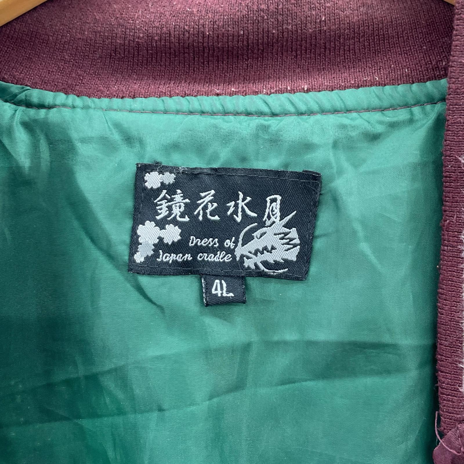 ジャケット 鏡花水月 スカジャン 4L